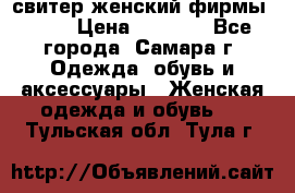 свитер женский фирмы Gant › Цена ­ 1 500 - Все города, Самара г. Одежда, обувь и аксессуары » Женская одежда и обувь   . Тульская обл.,Тула г.